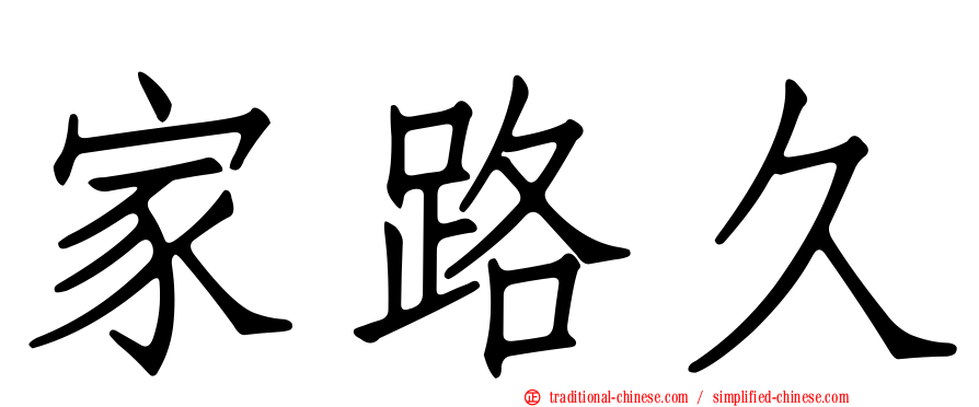家路久