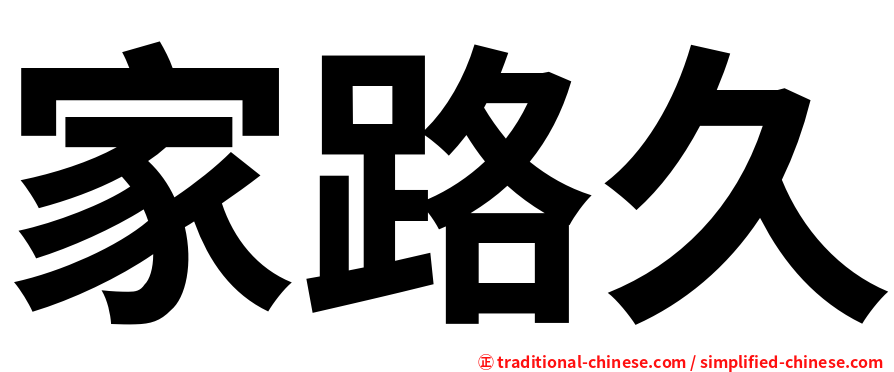 家路久