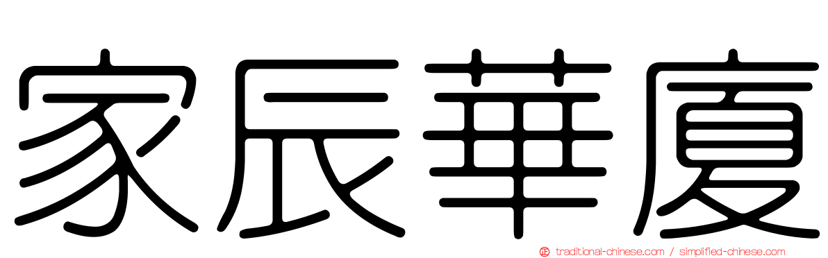 家辰華廈