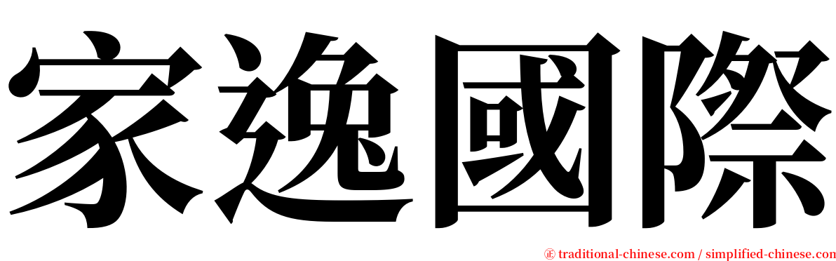家逸國際 serif font