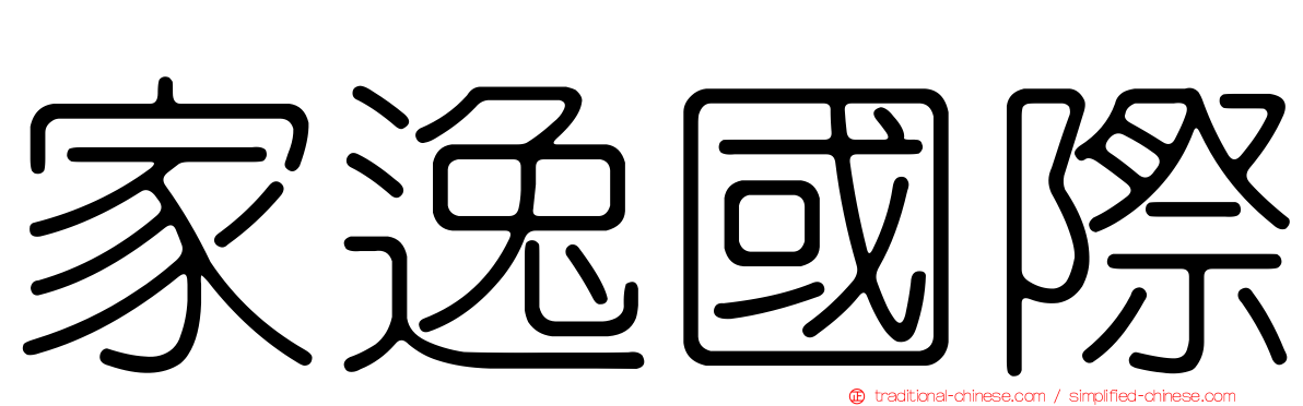 家逸國際