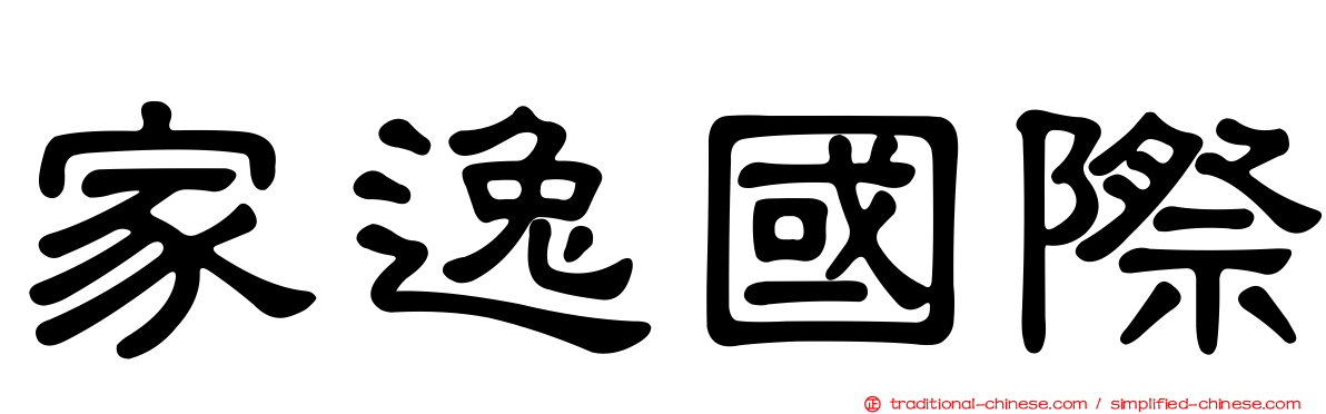 家逸國際