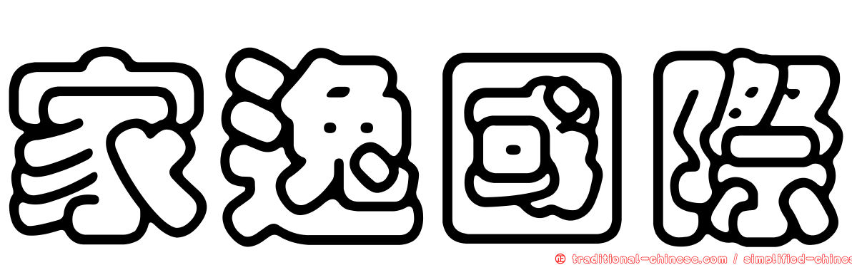 家逸國際