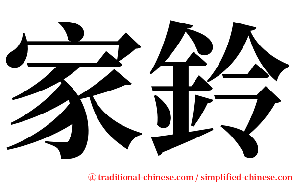 家鈴 serif font