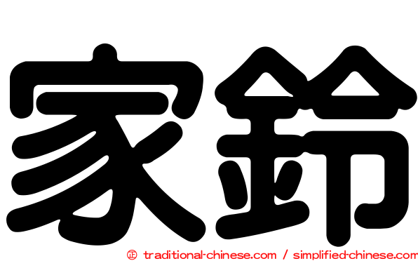 家鈴