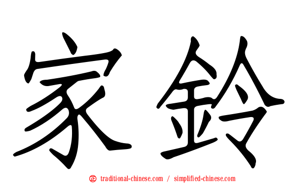家鈴