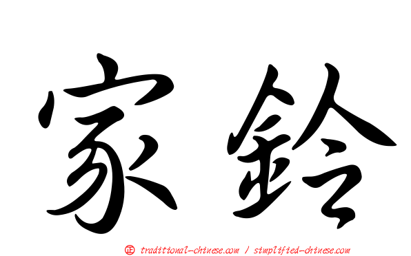 家鈴