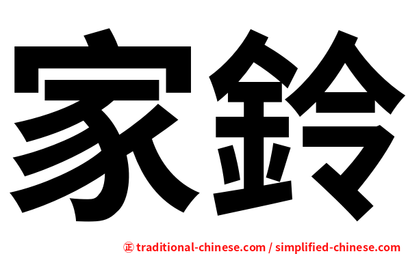 家鈴