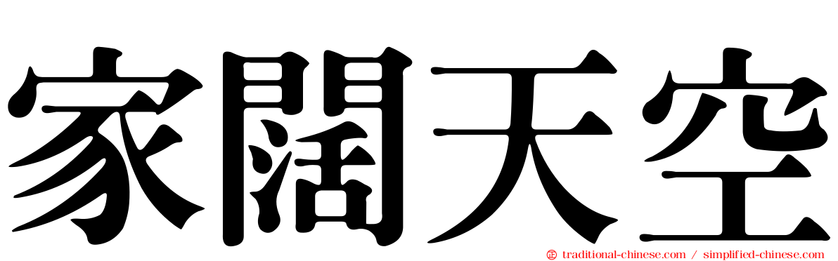 家闊天空