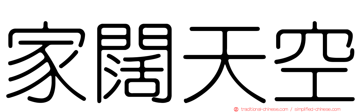家闊天空