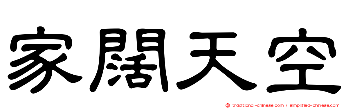 家闊天空