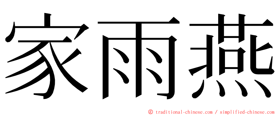 家雨燕 ming font
