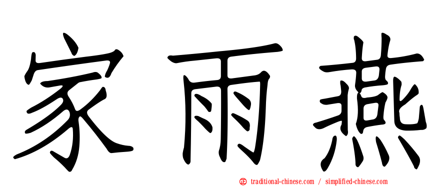 家雨燕