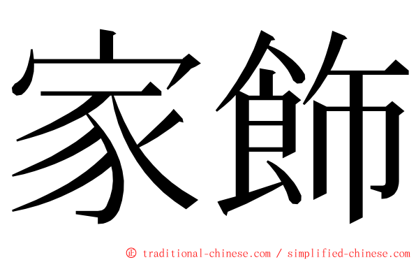 家飾 ming font