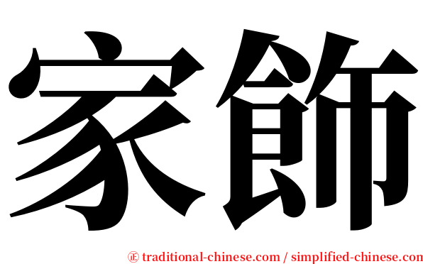 家飾 serif font