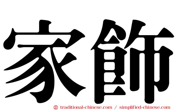家飾