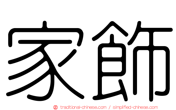 家飾