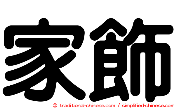 家飾