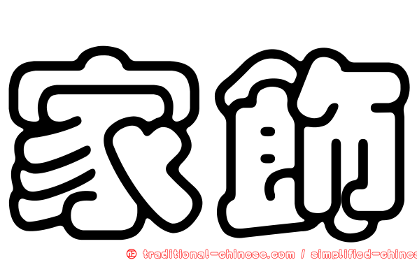 家飾