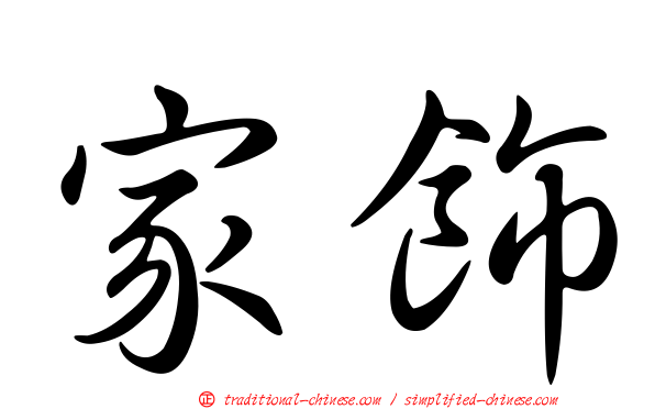家飾