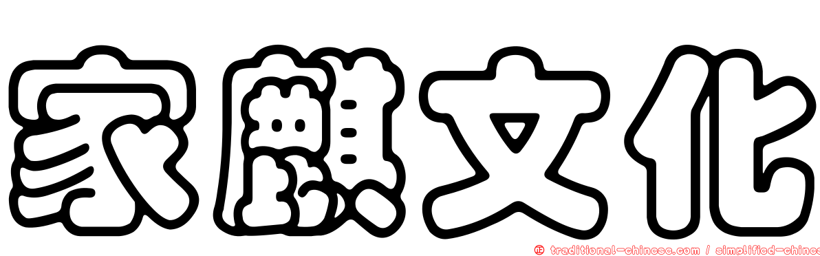 家麒文化
