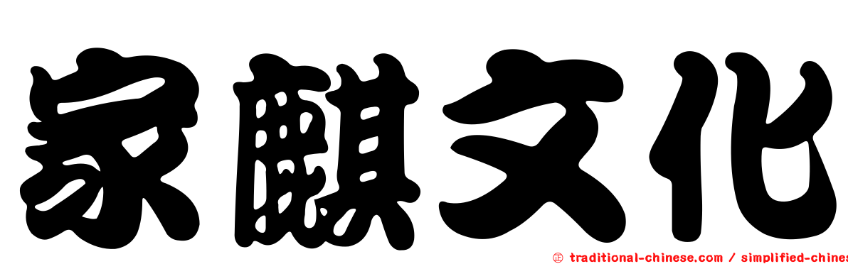家麒文化