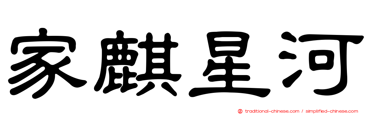 家麒星河