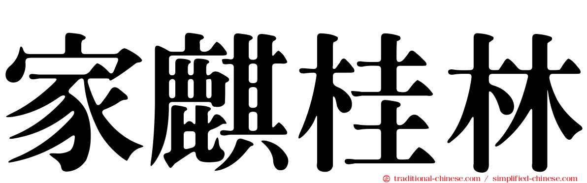 家麒桂林
