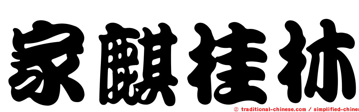 家麒桂林