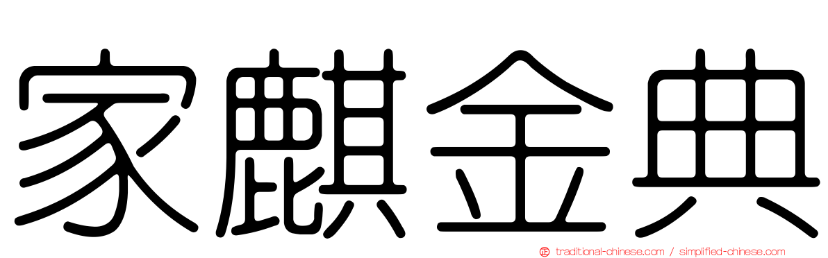 家麒金典
