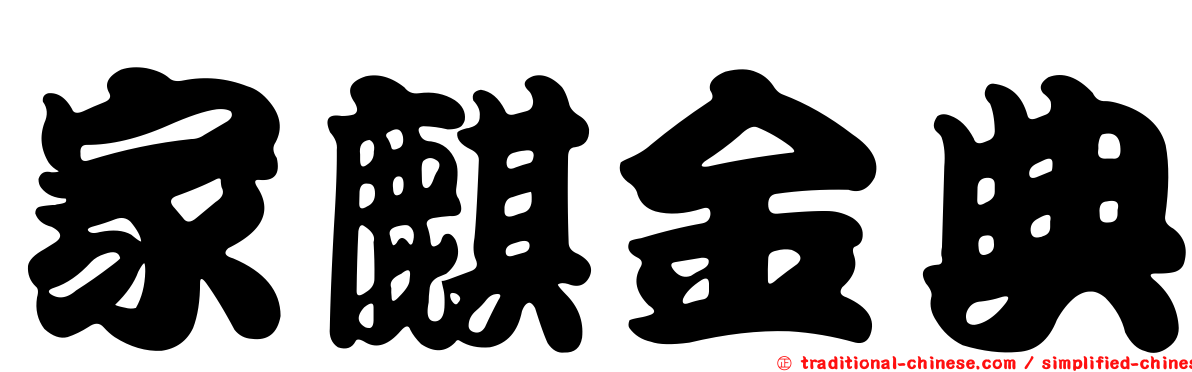 家麒金典
