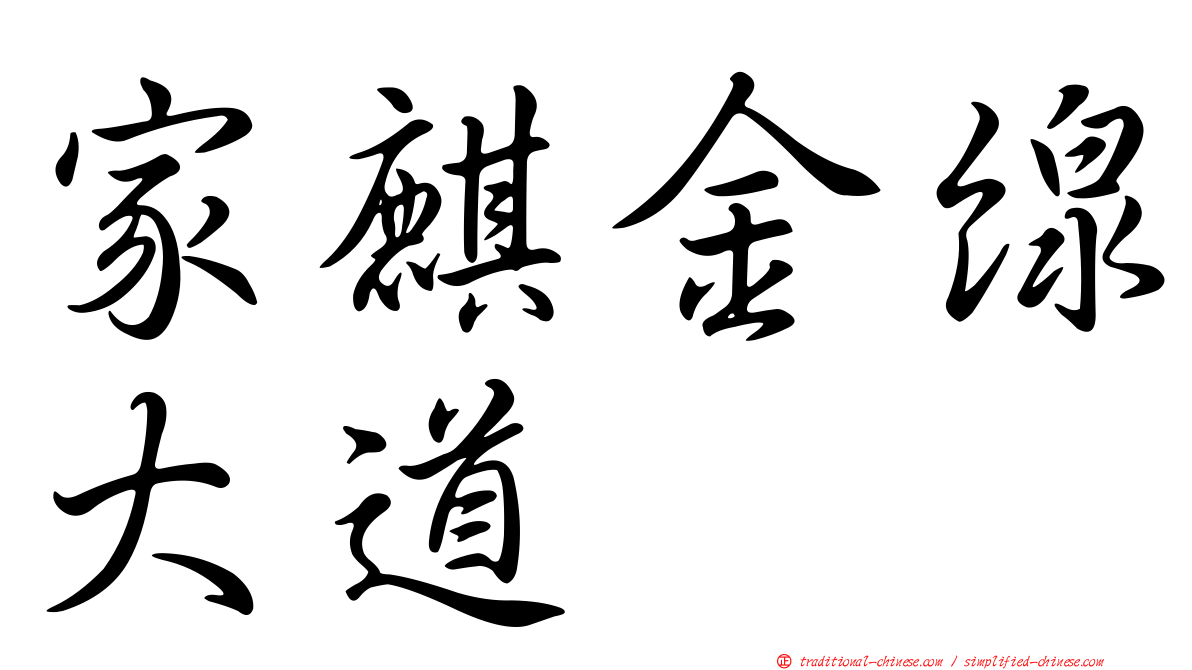 家麒金線大道