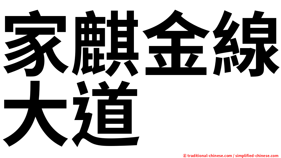 家麒金線大道