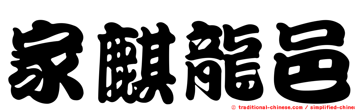 家麒龍邑