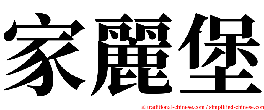 家麗堡 serif font