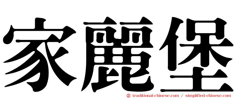 家麗堡