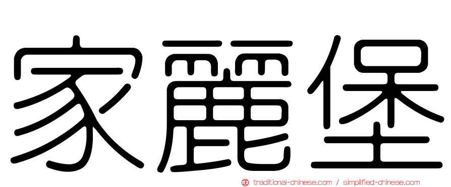 家麗堡