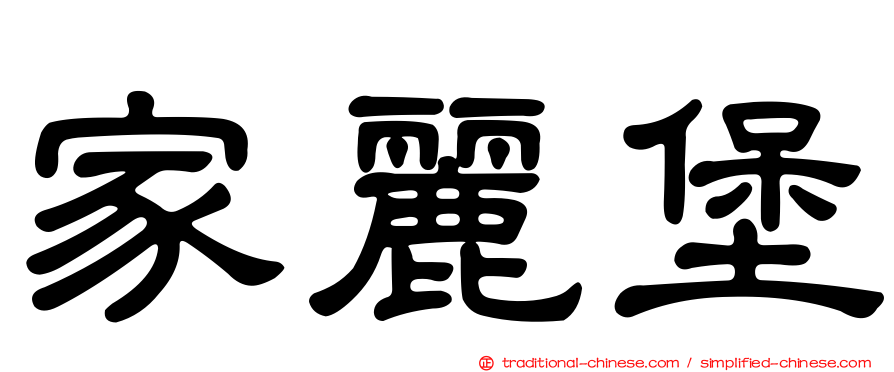 家麗堡