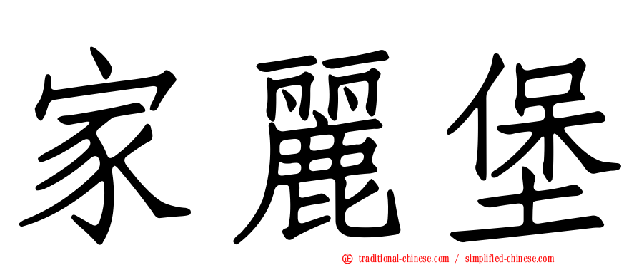 家麗堡