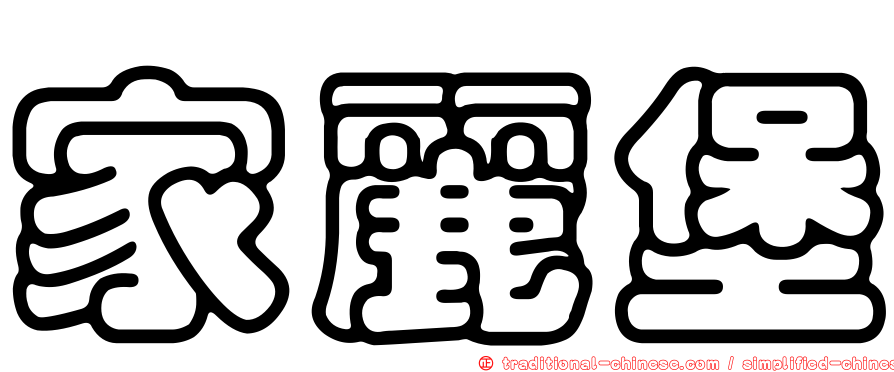 家麗堡