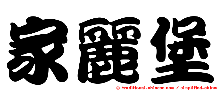 家麗堡