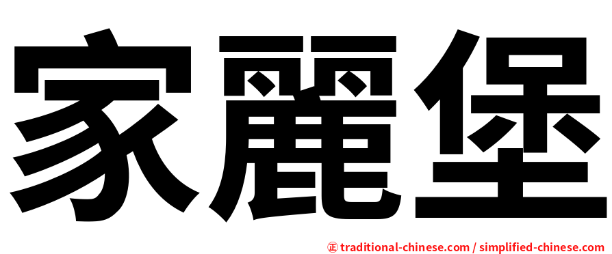 家麗堡
