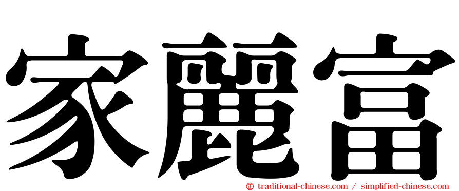 家麗富