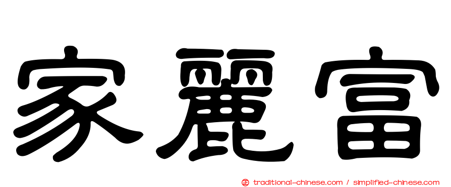 家麗富