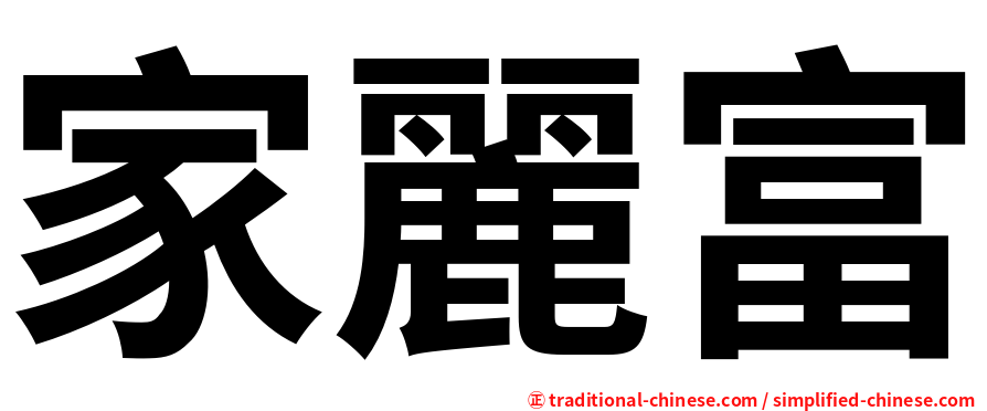 家麗富