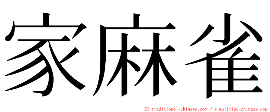 家麻雀 ming font
