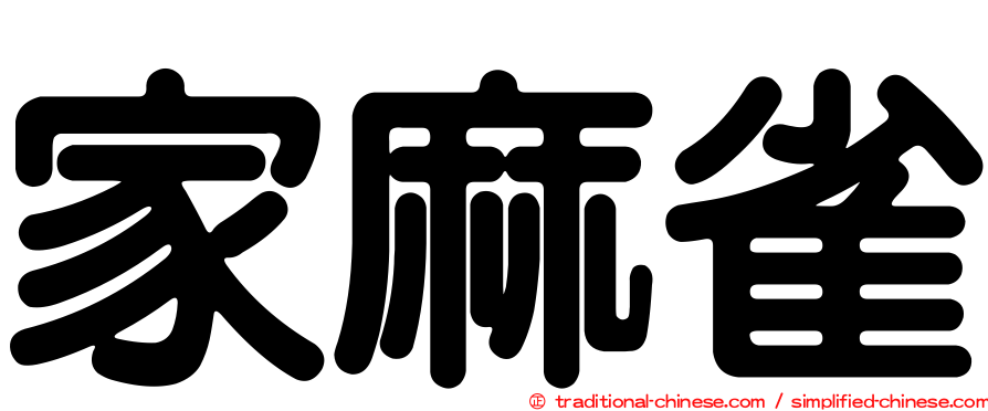 家麻雀