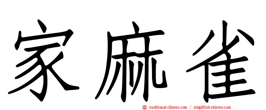 家麻雀