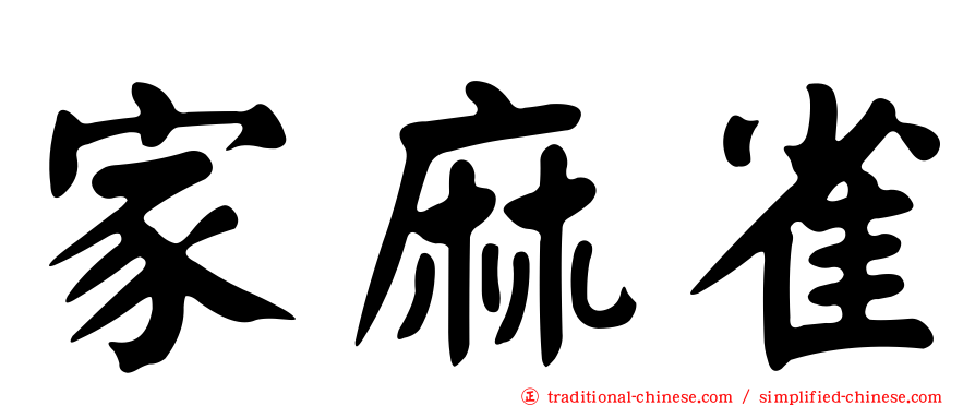 家麻雀