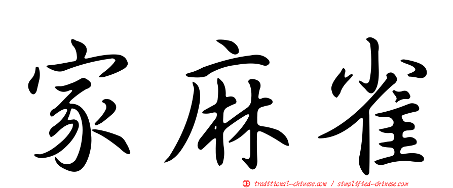 家麻雀